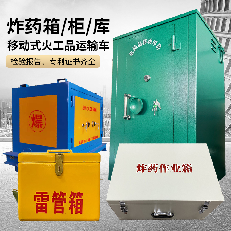 平安易爆品存放柜 炸药柜 凯龙火工品存放柜型号解析与核心功能