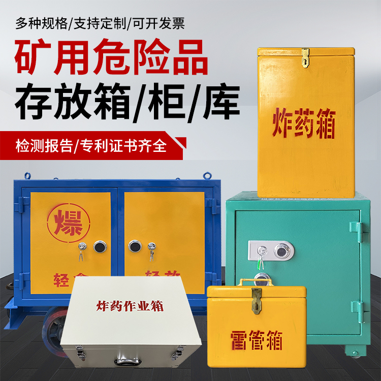 平安爆破作业安全关键：为何必须配备专业危险品存放箱